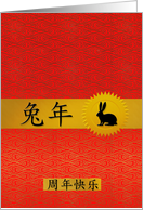 Happy Anniversary Chinese Year of the Rabbit or Hare card