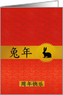 Happy Anniversary Chinese Year of the Rabbit or Hare card
