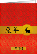 Wedding Congratulations Chinese Year of the Rabbit card