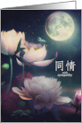 Chinese Sympathy Water Lilies and Moon card