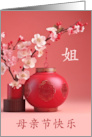 for Elder Sister on Mother’s Day Chinese Characters Plum Blossoms card