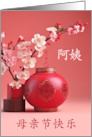 for Aunt on Mother’s Day Chinese Characters Blossoms and Lantern card