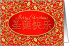 Chinese Calligraphy Characters for Merry Christmas in Red and Gold card