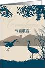 Mandarin Chinese Condolences with Cranes Blank Inside card