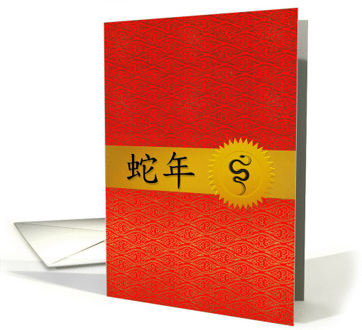Chinese New Year - Party Invitation - Year of the Snake card (1021783)