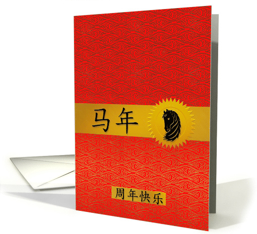 Happy Anniversary Chinese Year of the Horse Red and Gold card