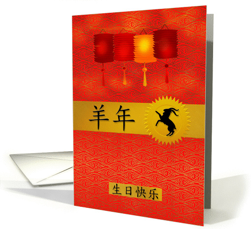 Birthday Chinese Zodiac Born in the Year of the Ram / Goat card