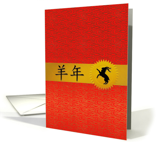 Year of the Ram or Goat Red and Gold Blank Inside card (1023539)