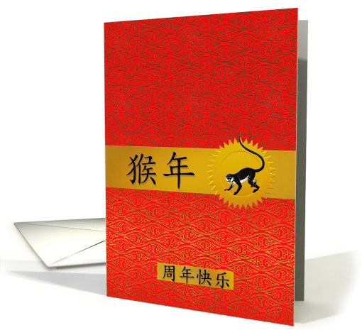 Happy Anniversary Chinese Year of the Monkey Red and Gold card