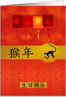 Birthday Chinese Zodiac Born in the Year of the Monkey card