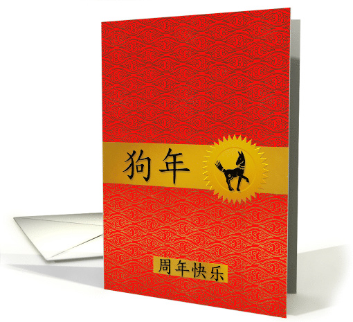 Happy Anniversary Chinese Year of the Dog in Red and Gold card