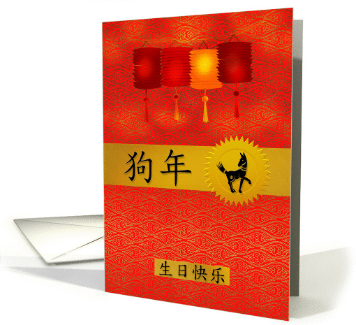 Birthday Chinese Zodiac Born in the Year of the Dog card (1024131)