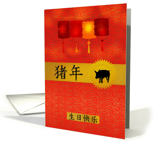 Birthday Chinese Zodiac Born in the Year of the Pig card (1024147)