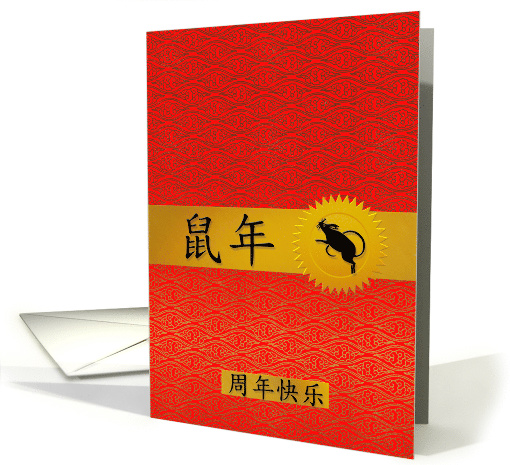 Happy Anniversary Chinese Year of the Rat in Red and Gold card