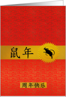 Happy Anniversary Chinese Year of the Rat in Red and Gold card