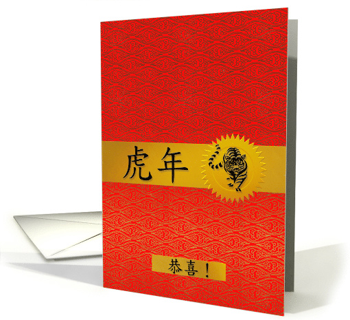 Wedding Congratulations Chinese Year of the Tiger card (1024425)