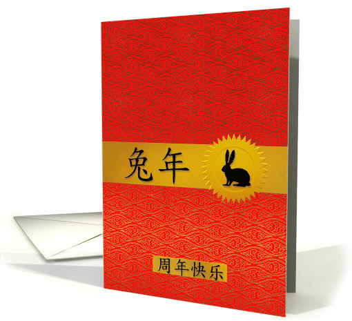 Happy Anniversary Chinese Year of the Rabbit or Hare card (1026143)