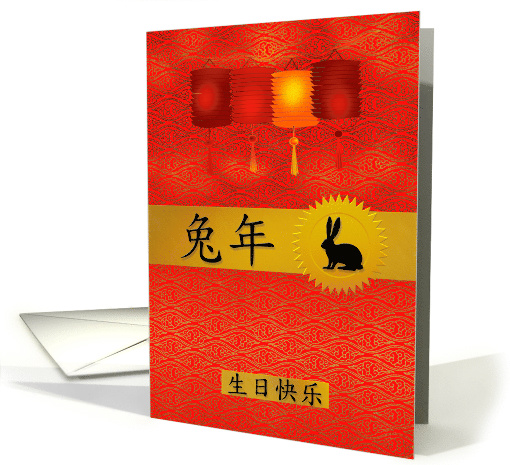 Birthday Chinese Zodiac Born in the Year of the Rabbit card (1026193)