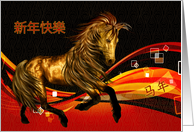 Chinese New Year Year of the Horse Traditional Chinese card