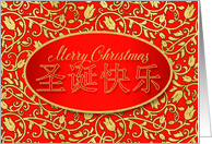 Chinese Calligraphy Characters for Merry Christmas in Red and Gold card