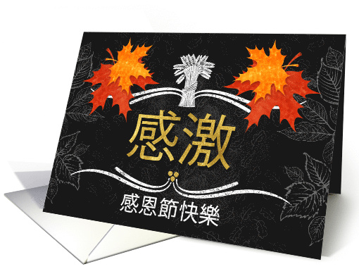 Chinese Thanksgiving Grateful Belssings Chalkboard and Leaves card