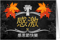 Chinese Thanksgiving Grateful Belssings Chalkboard and Leaves card