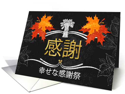 Japanese Thanksgiving Grateful Belssings Chalkboard Blank card