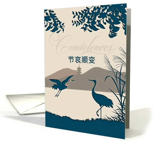 Mandarin Chinese Condolences with Cranes Blank Inside card (1640366)