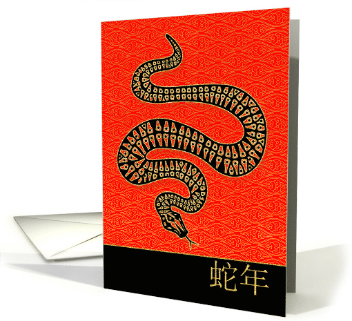 Year of the Snake Chinese New Year Standard Mandarin card (960747)