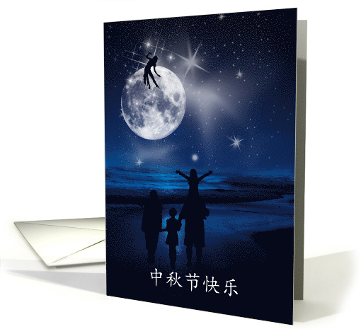 Chinese Mid Autumn Moon Festival Family Celebration card (962475)