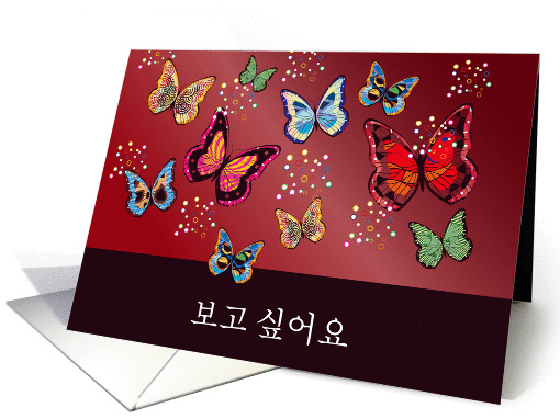 I miss you in Korean, butterflies, blank card (1309546)