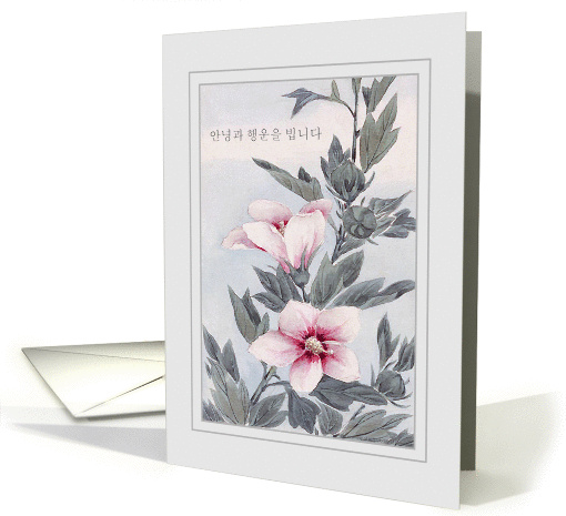 Good Bye and Good Luck in Korean, Hibiscus, blank card (1402624)