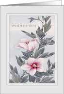 Good Bye and Good Luck in Korean, Hibiscus, blank card