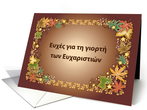 Greek Happy Thanksgiving, autumn leaves, blank card (1410526)