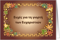 Greek Happy Thanksgiving, autumn leaves, blank card