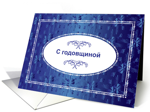 Happy Wedding Anniversary in Russian, blank card (1412456)