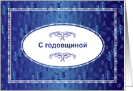 Happy Wedding Anniversary in Russian, blank card