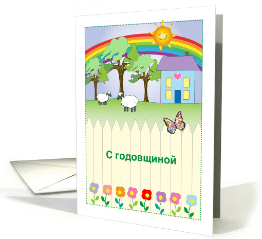 Folk Art Happy Wedding Anniversary in Russian, blank card (1412458)