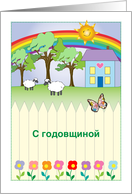 Folk Art Happy Wedding Anniversary in Russian, blank card