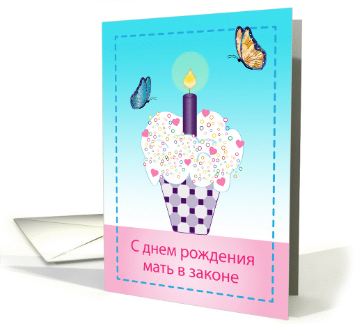 Happy Birthday to Mother in Law in Russian, blank card (1452192)