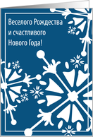 Christmas in Russian Snowflakes Blank card