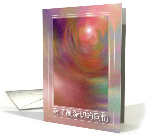 Sympathy, in Chinese, With deepest sympathy card (916350)