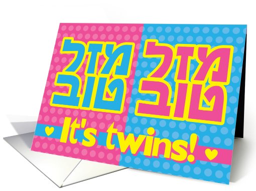 Mazel tov twins boy and girl - jewish birth card (458228)