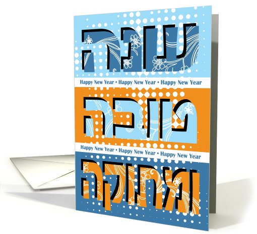 Shana Tova Umetuka panels - Rosh Hashanah Jewish New Year card
