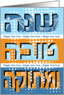 Shana Tova Umetuka panels - Rosh Hashanah Jewish New Year card