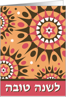 Starburst Shana Tova - Rosh Hashana Jewish New Year card