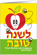 Apple and bees to sister husband and family - Rosh Hashanah Jewish New Year card
