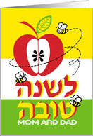 Apple and bees to mother and father - Rosh Hashanah Jewish New Year card