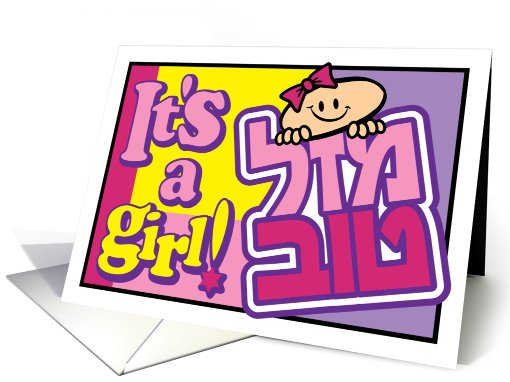 Mazel Tov It's a girl - Jewish birth card (484907)