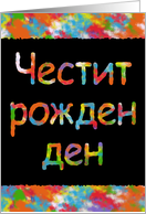 Happy Birthday - Bulgarian card